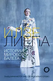 Истории мирового балета