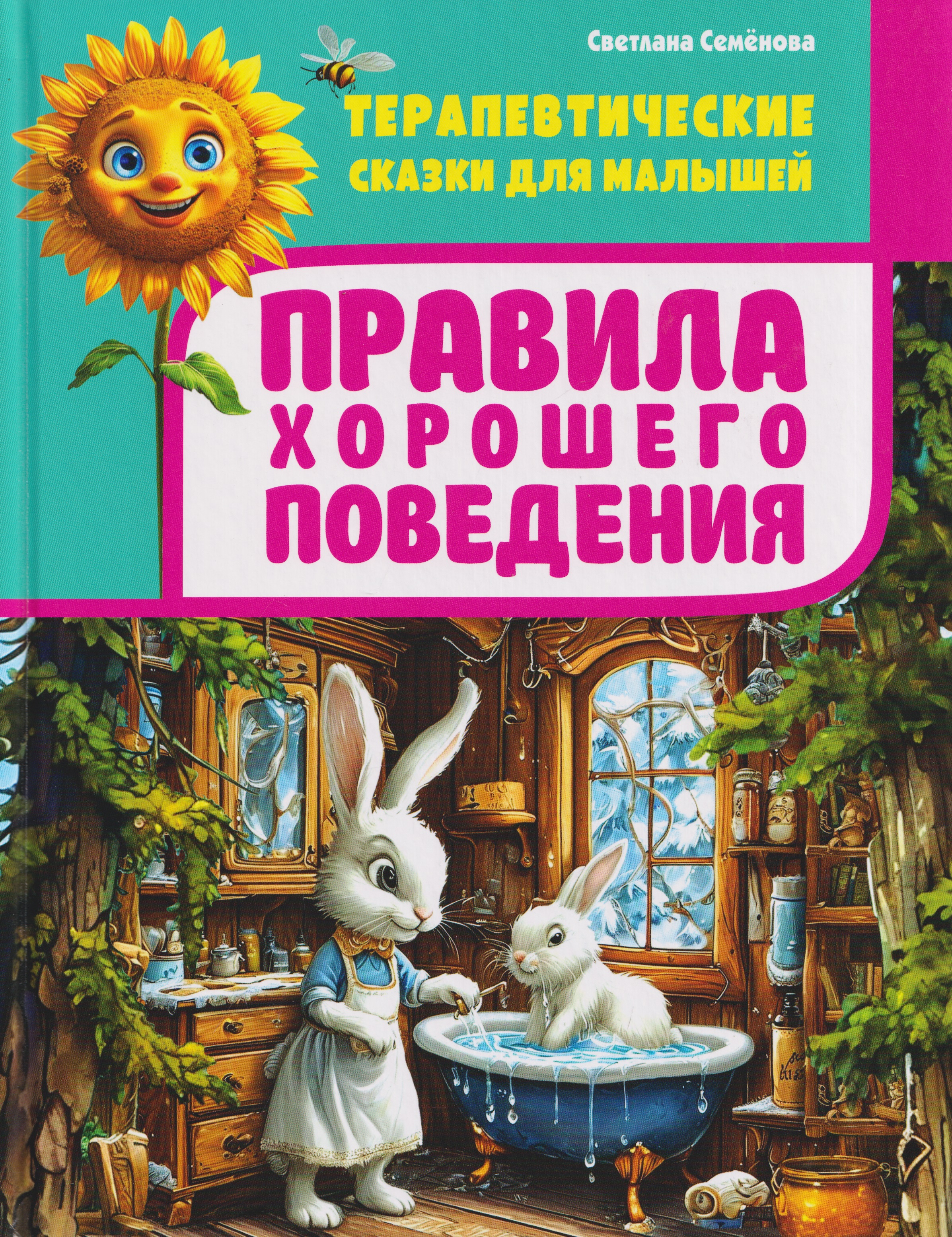 Обложка книги «Терапевтические сказки для малышей. Правила хорошего поведения»