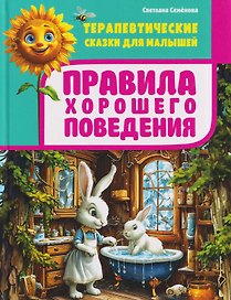 Терапевтические сказки для малышей. Правила хорошего поведения