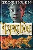 Чарли Бон. Зеркальный замок