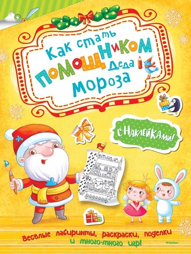 

Как стать помощником Деда Мороза
