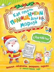 Как стать помощником Деда Мороза