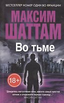Во тьме