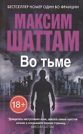 Во тьме