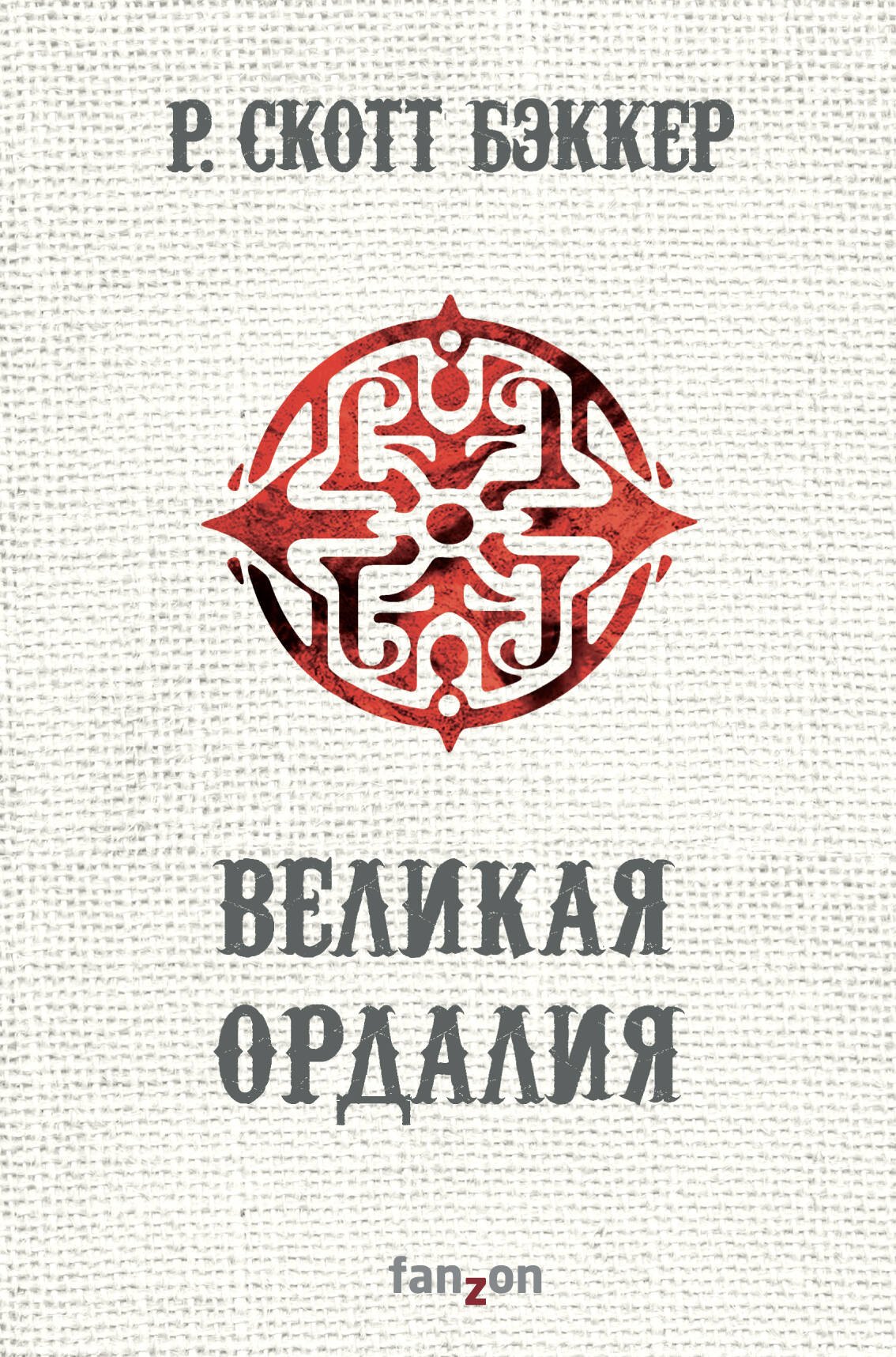 

Великая Ордалия
