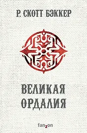 Великая Ордалия