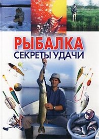 Рыбалка. Секреты удачи