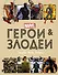 Герои и злодеи MARVEL. Записки Ника Фьюри - 0