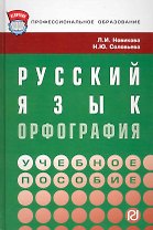 Русский язык: орфография : Учебное пособие.
