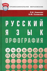 Русский язык: орфография : Учебное пособие.