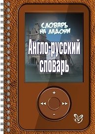 Англо - русский словарь