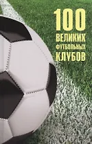 100 великих футбольных клубов