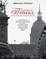 В поисках Парижа, или Вечное возвращение