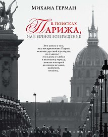 В поисках Парижа, или Вечное возвращение