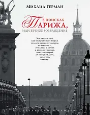 В поисках Парижа, или Вечное возвращение