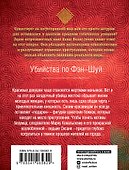 Убийства по фэншуй - 1