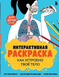 Как устроено твое тело. Интерактивная раскраска
