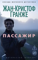 Пассажир