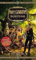 Разбойник