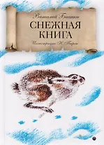 Снежная книга: рассказы.