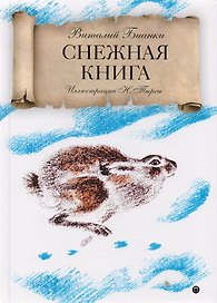 Снежная книга: рассказы.