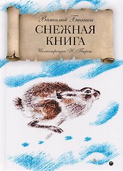 Снежная книга: рассказы.