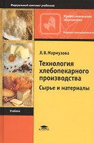 Технология хлебопекарного производства: Сырье и материалы. Учебник
