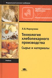 Технология хлебопекарного производства: Сырье и материалы. Учебник