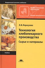Технология хлебопекарного производства: Сырье и материалы. Учебник