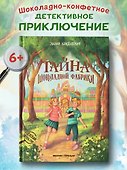 Тайна шоколадной фабрики - 1