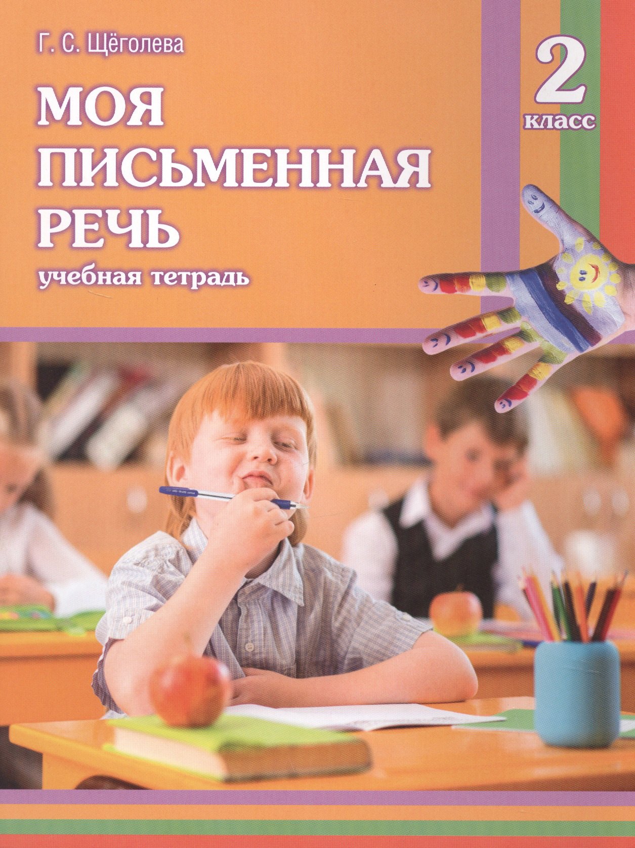 

Моя письменная речь : учеб. тетрадь. 2 класс