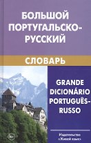 Большой португальско-русский словарь. Около 250 000 слов, словосочетаний и значений. 7-е изд. Феершт