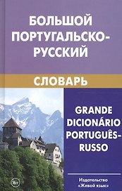 Большой португальско-русский словарь. Около 250 000 слов, словосочетаний и значений. 7-е изд. Феершт