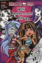 Моя немыслимая книга. Школа монстров. Развивающая книжка с наклейками