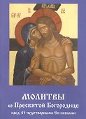 Молитвы ко Пресвятой Богородице пред 45 чудотворными Ея иконами Ч.2 (м) - 0