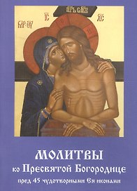 Молитвы ко Пресвятой Богородице пред 45 чудотворными Ея иконами Ч.2 (м)