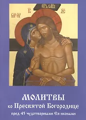 Молитвы ко Пресвятой Богородице пред 45 чудотворными Ея иконами Ч.2 (м)