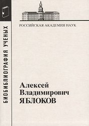 Алексей Владимирович Яблоков