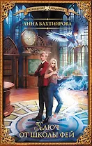 Ключ от школы фей