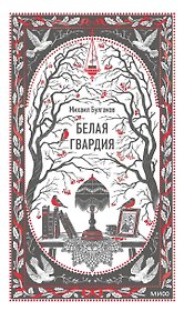 Белая гвардия. Вечные истории