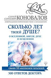 Сколько лет твоей душе? О Вселенной, Ангеле, Духе и Исцелении. 500 ответов Доктора