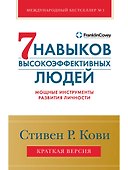 Семь навыков высокоэффективных людей. Мощные инструменты развития личности. Краткая версия - 0