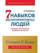 Семь навыков высокоэффективных людей. Мощные инструменты развития личности. Краткая версия