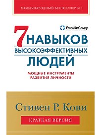 Семь навыков высокоэффективных людей. Мощные инструменты развития личности. Краткая версия