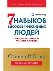 Семь навыков высокоэффективных людей. Мощные инструменты развития личности. Краткая версия