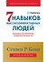 Семь навыков высокоэффективных людей. Мощные инструменты развития личности. Краткая версия - 0
