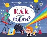 Как дойти до радуги