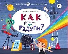 Как дойти до радуги