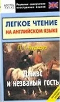Дживс и незванный гость: легкое чтение на английском языке. Начальный уровень
