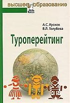 Туроперейтинг: учебник